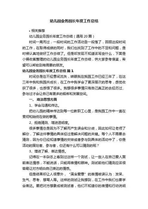 幼儿园业务园长年度工作总结