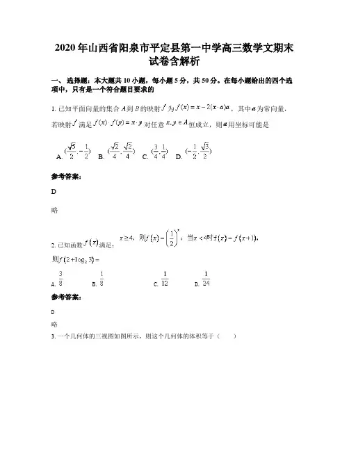 2020年山西省阳泉市平定县第一中学高三数学文期末试卷含解析