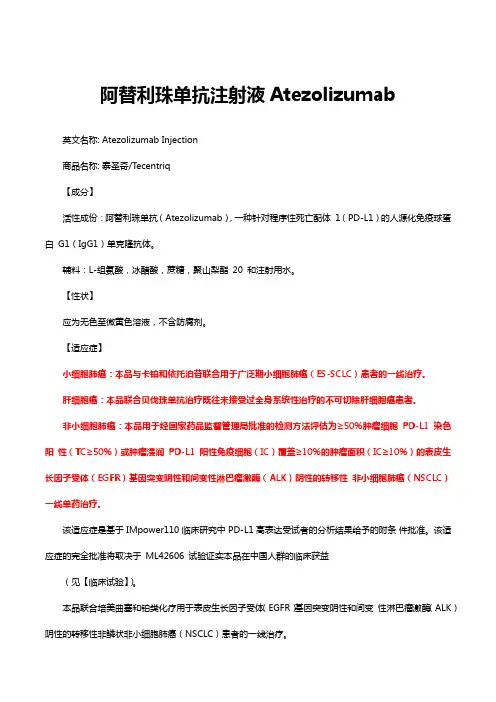 阿替利珠单抗注射液Atezolizumab-详细说明书与重点