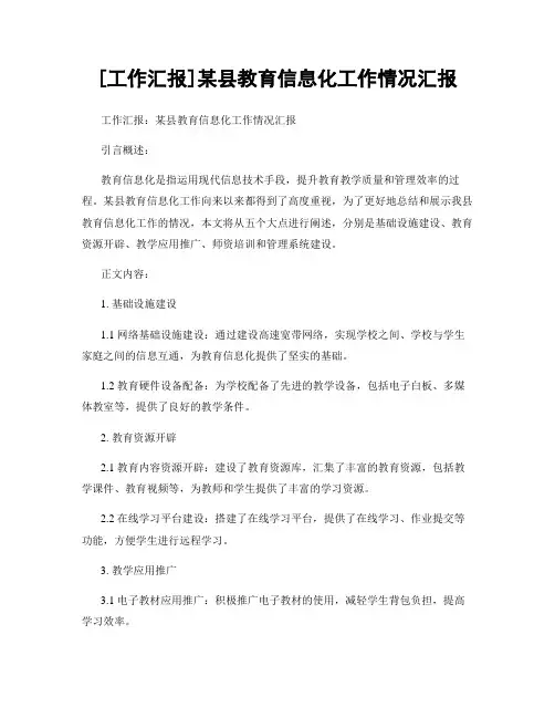 [工作汇报]某县教育信息化工作情况汇报