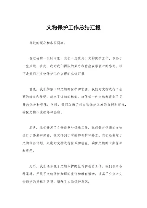 文物保护工作总结汇报
