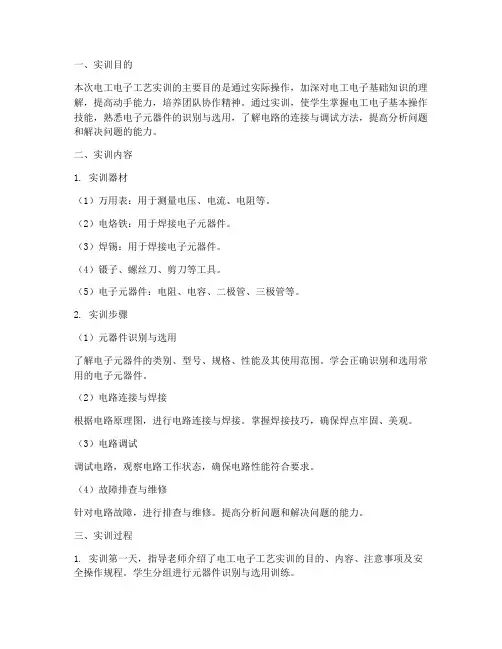 电工电子工艺实训报告