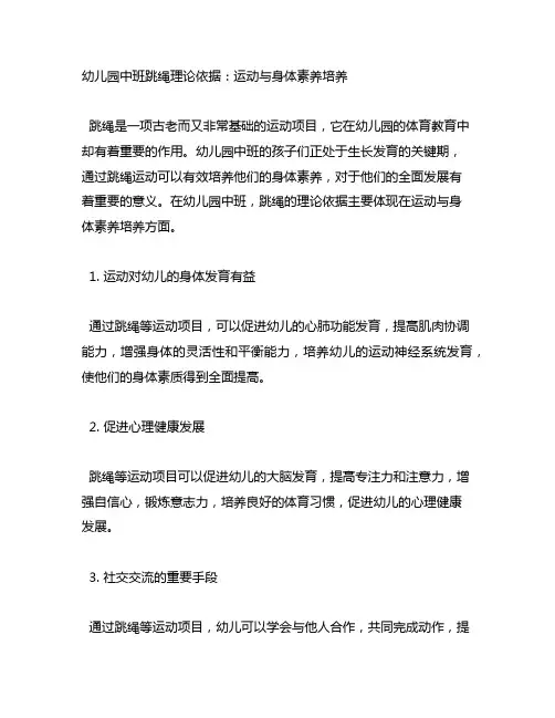 幼儿园中班跳绳理论依据：运动与身体素养培养