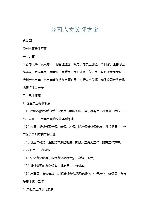 公司人文关怀方案