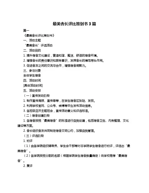 最美舍长评比策划书3篇