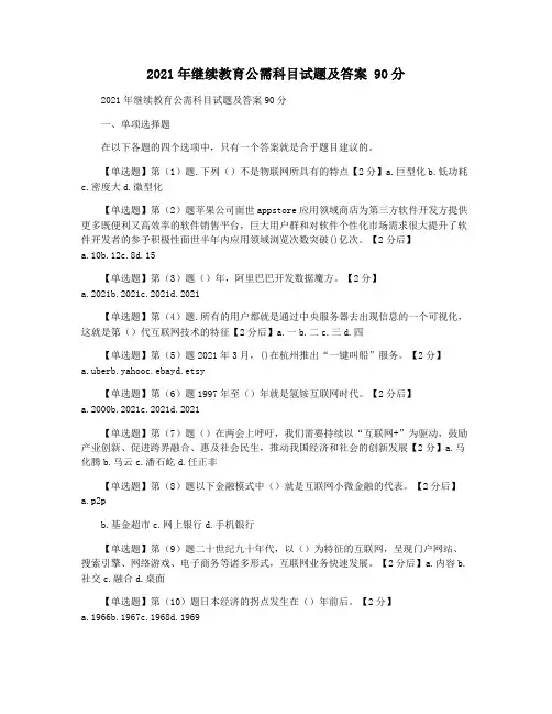 2021年继续教育公需科目试题及答案 90分