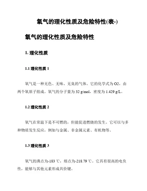 氧气的理化性质及危险特性(表-)