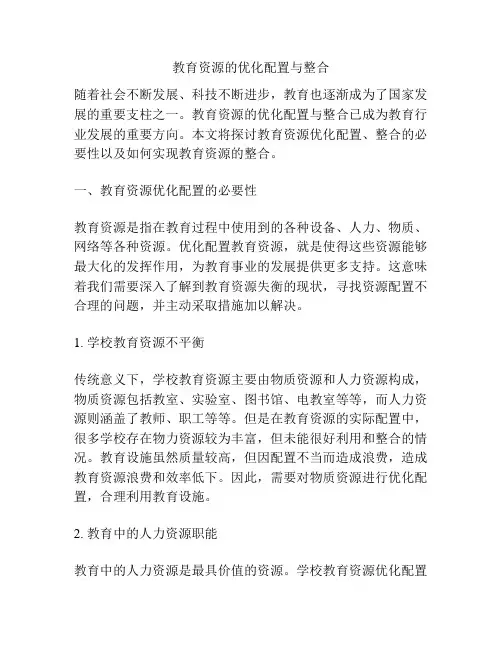 教育资源的优化配置与整合
