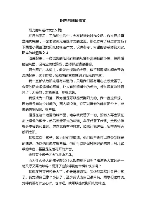 阳光的味道作文