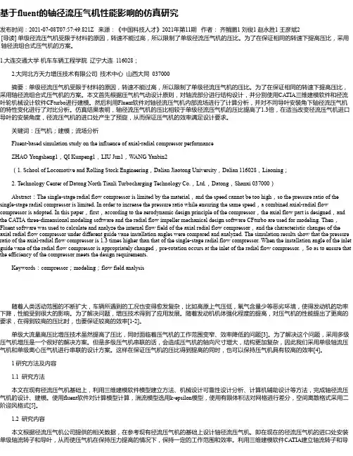 基于fluent的轴径流压气机性能影响的仿真研究