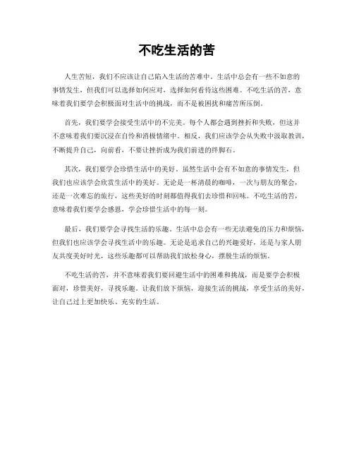 不吃生活的苦