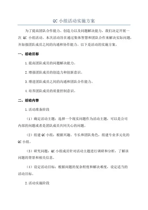 QC小组活动实施方案