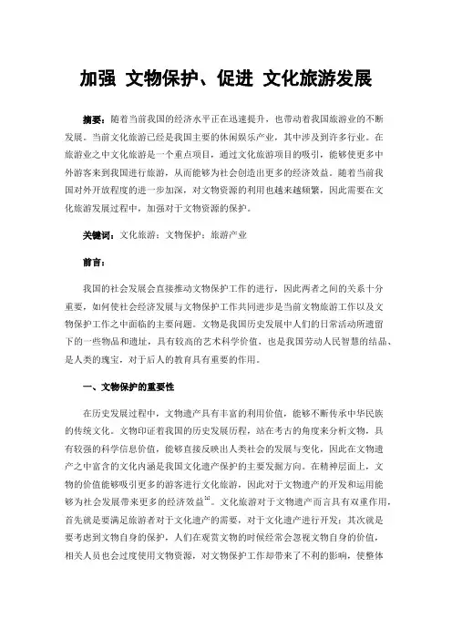加强文物保护、促进文化旅游发展