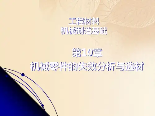 机械零件的失效分析与选材概述(ppt 16页)