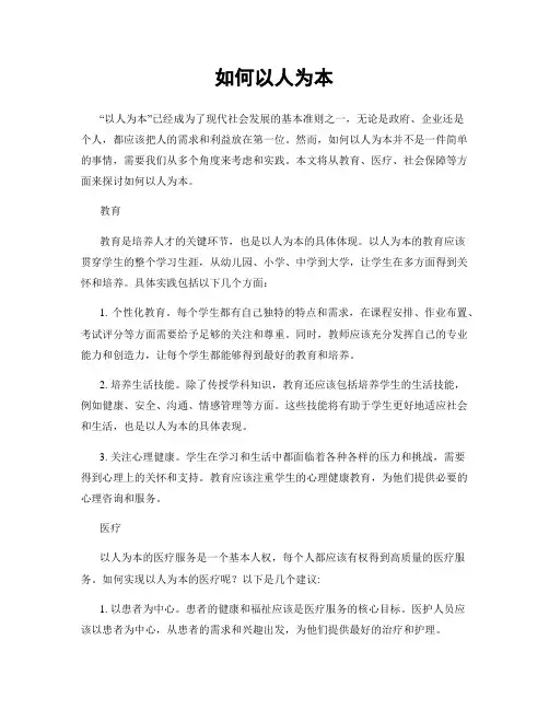 如何以人为本