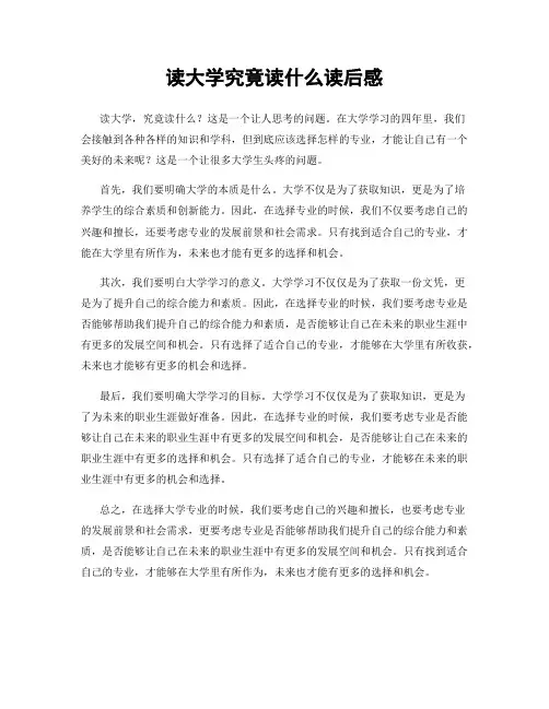 读大学究竟读什么读后感
