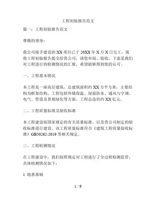 工程初验报告范文