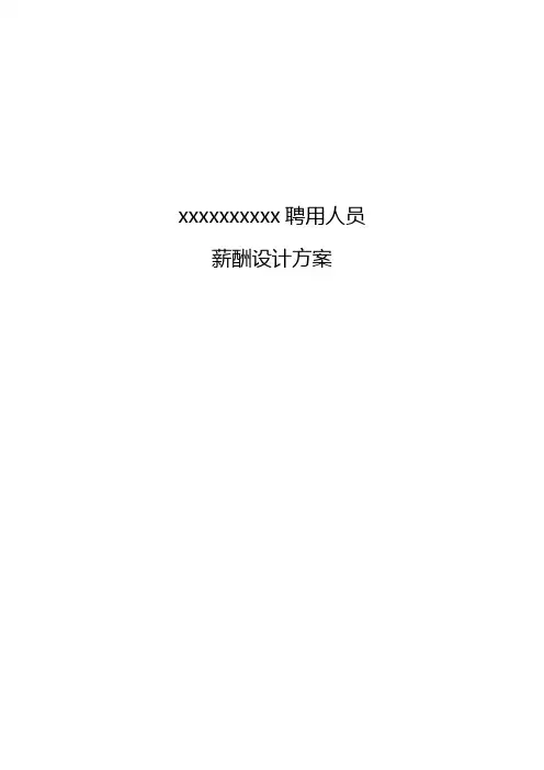 管委会薪酬方案