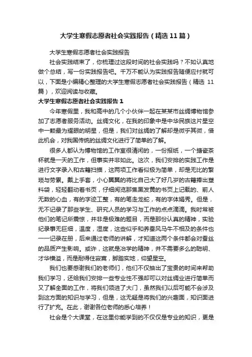 大学生寒假志愿者社会实践报告（精选11篇）