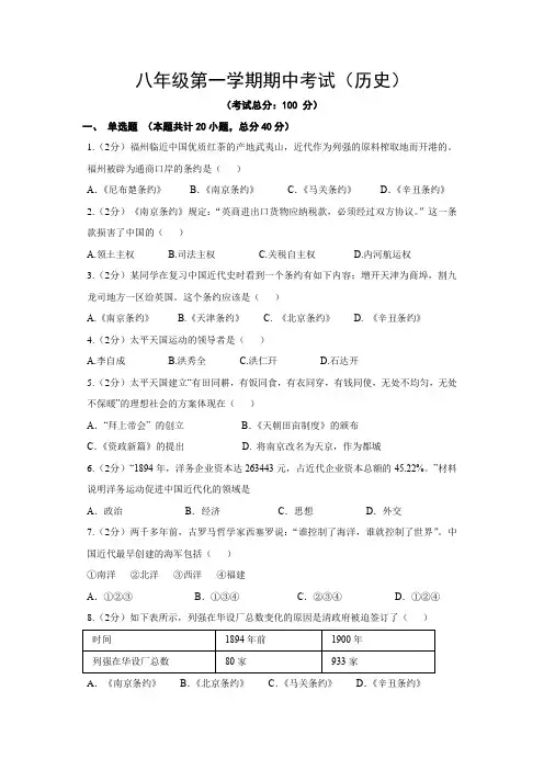 八年级第一学期期中考试(历史)试题含答案