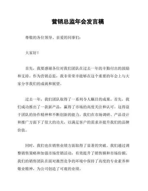 营销总监年会发言稿