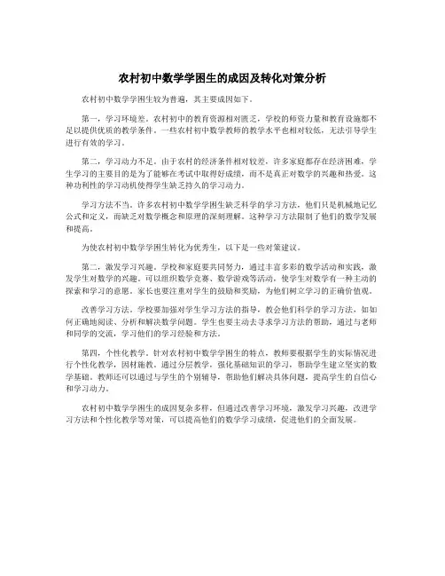 农村初中数学学困生的成因及转化对策分析