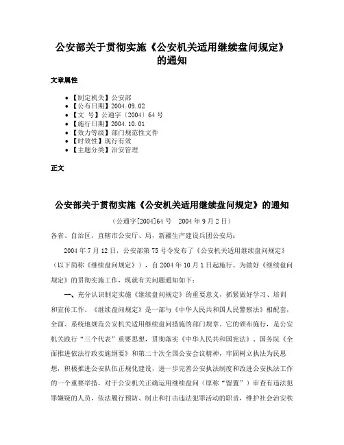 公安部关于贯彻实施《公安机关适用继续盘问规定》的通知