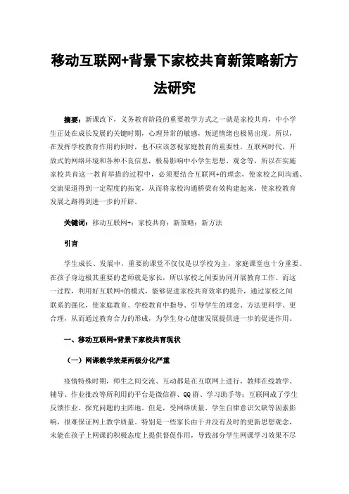 移动互联网+背景下家校共育新策略新方法研究