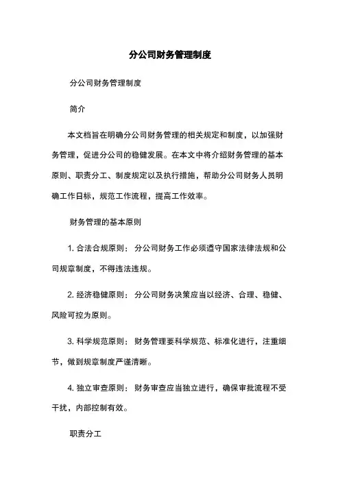 分公司财务管理制度--