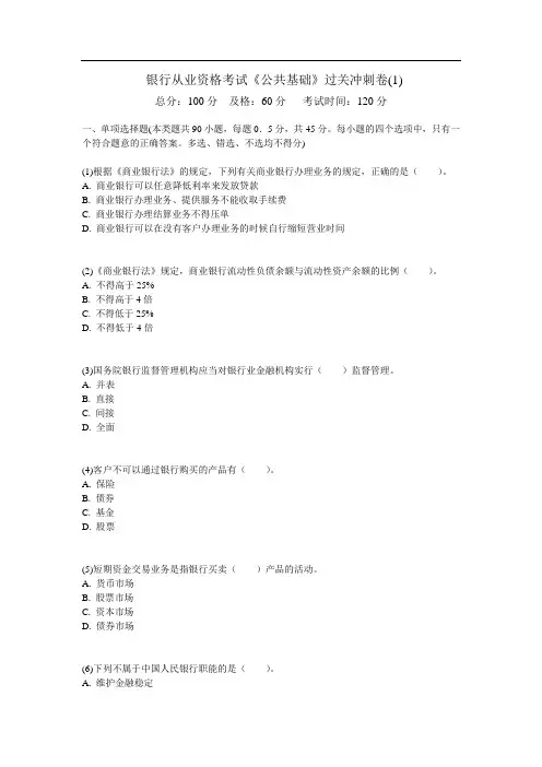 银行从业资格考试《公共基础》过关冲刺卷(1)