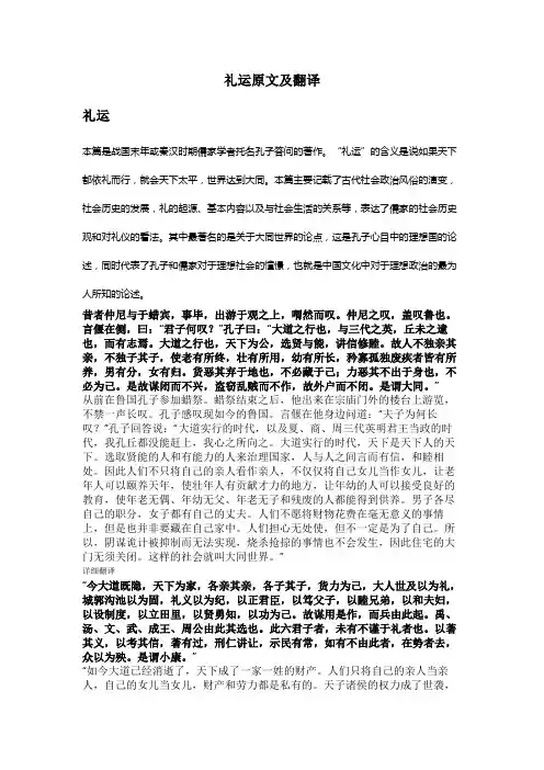 礼运原文及翻译