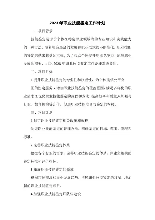 2023年职业技能鉴定工作计划