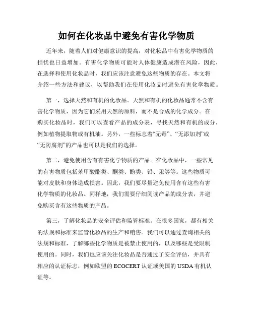 如何在化妆品中避免有害化学物质