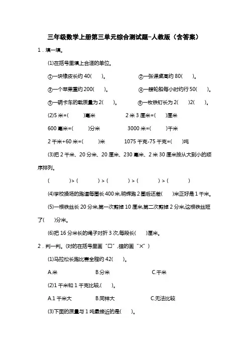 三年级数学上册第三单元综合测试题-人教版(含答案)