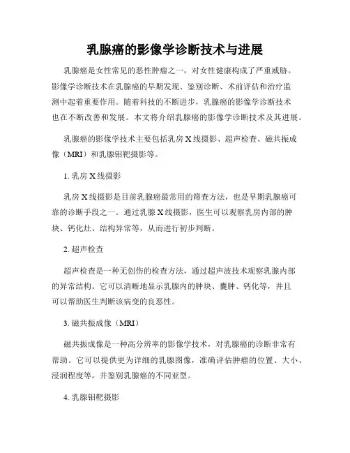 乳腺癌的影像学诊断技术与进展