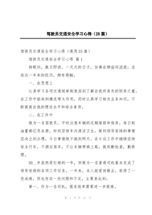 2024年驾驶员交通安全学习心得(25篇)