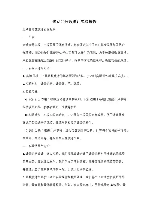 运动会分数统计实验报告