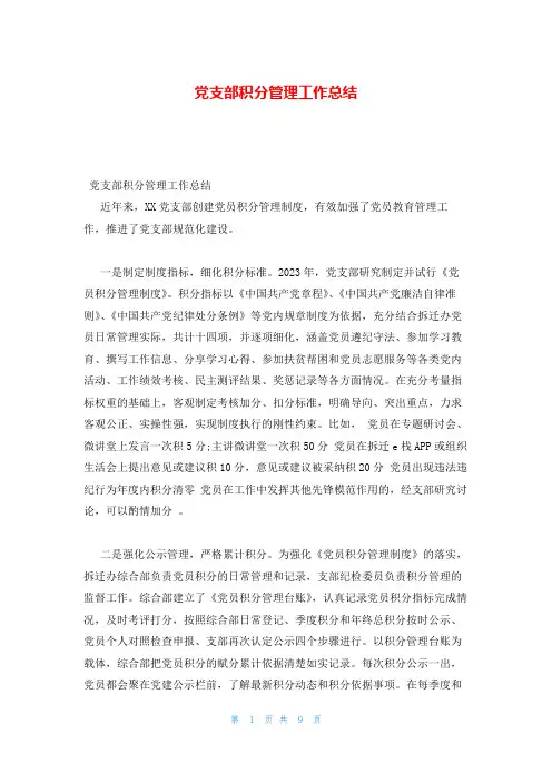党支部积分管理工作总结