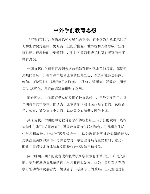中外学前教育思想