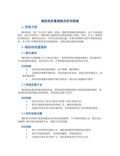 钢结构质量通病及防治措施