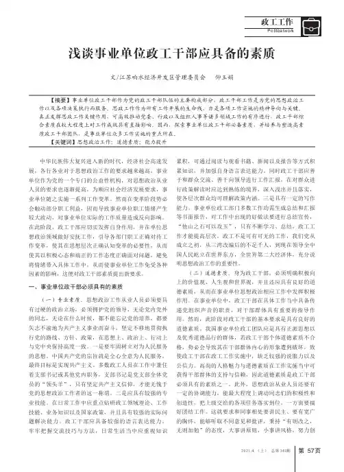 浅谈事业单位政工干部应具备的素质