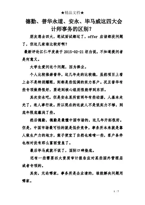 德勤、普华永道、安永、毕马威这四大会计师事务的区别？