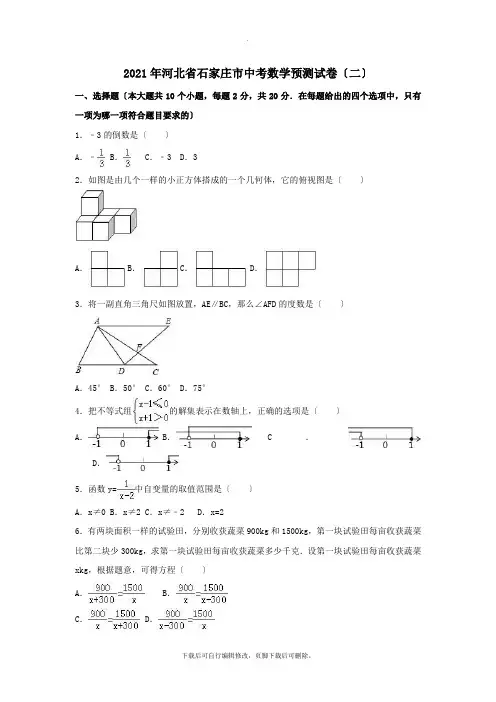 河北省石家庄市2021年中考预测数学试卷(二)(含解析)