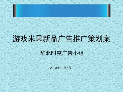 游戏米果新品广告推广策划案(PPT45页).pptx