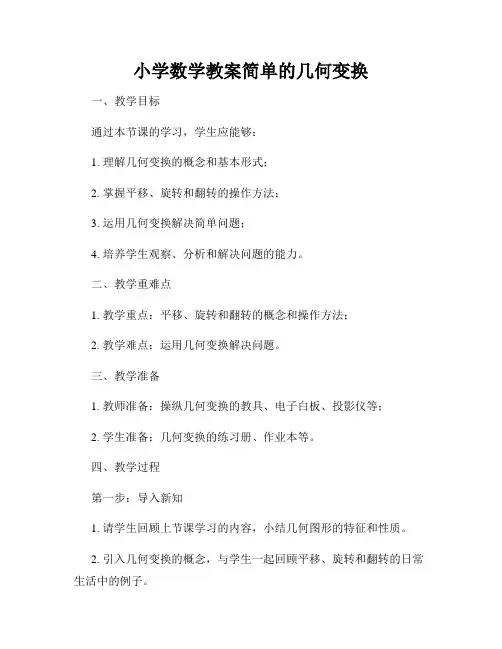 小学数学教案简单的几何变换