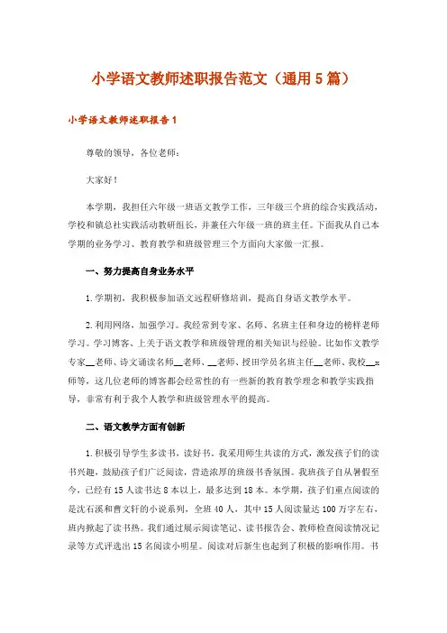 小学语文教师述职报告范文(通用5篇)