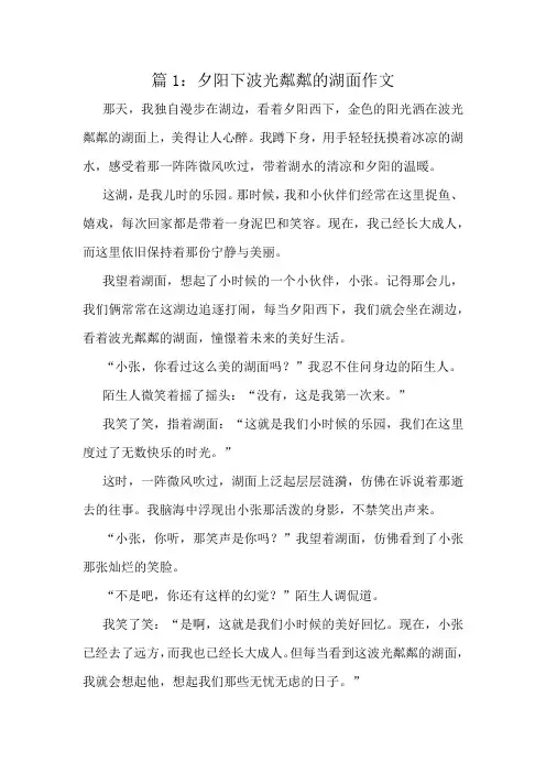 夕阳下波光粼粼的湖面作文精选10篇