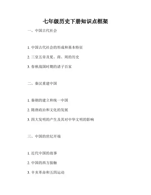 七年级历史下册知识点框架