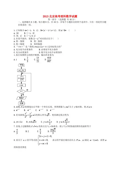 2013年普通高等学校招生全国统一考试数学理试题(北京卷,含答案)