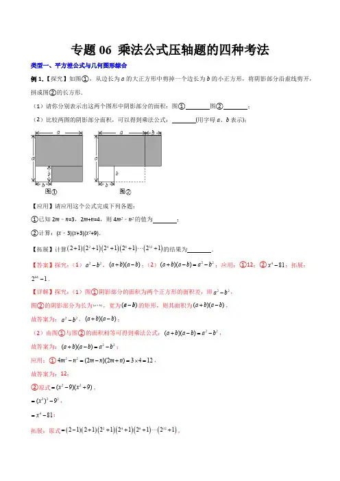 部编数学八年级上册专题06乘法公式压轴题的四种考法(解析版)(人教版)含答案